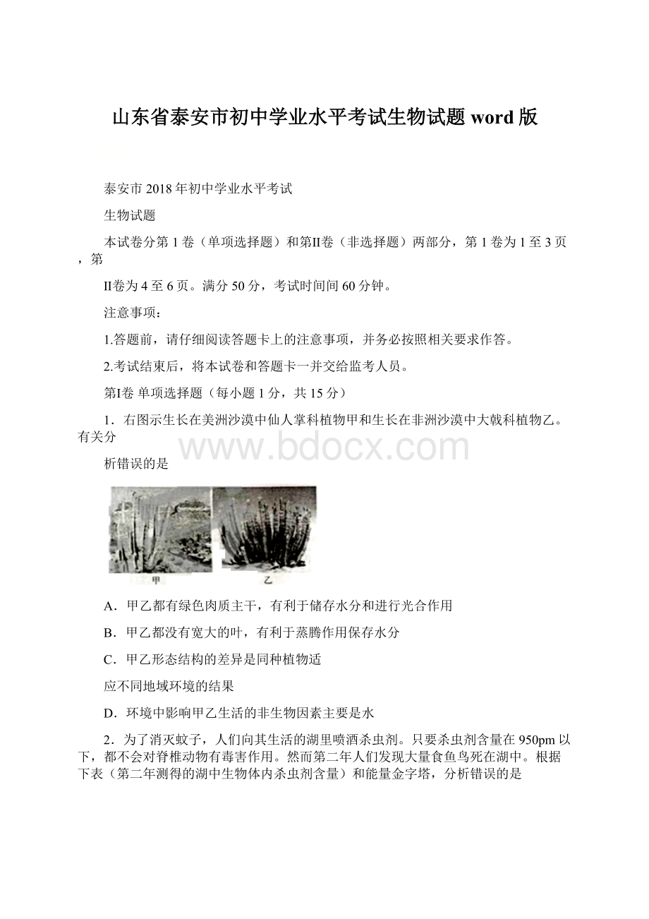 山东省泰安市初中学业水平考试生物试题word版Word下载.docx