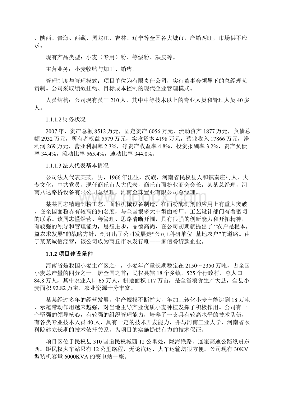 日处理小麦800吨专用粉生产线及75000吨专用小麦储备仓项目可研报告Word下载.docx_第2页