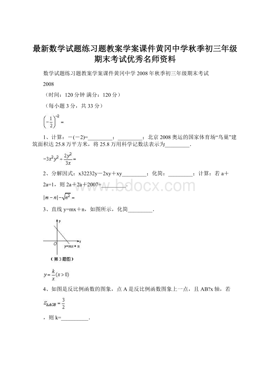 最新数学试题练习题教案学案课件黄冈中学秋季初三年级期末考试优秀名师资料Word文件下载.docx