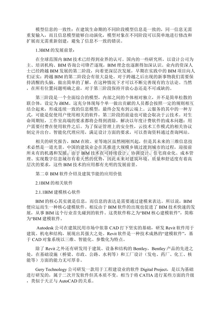 浅析建筑信息模型系统BIM在工程建设中应用Word文档格式.docx_第2页