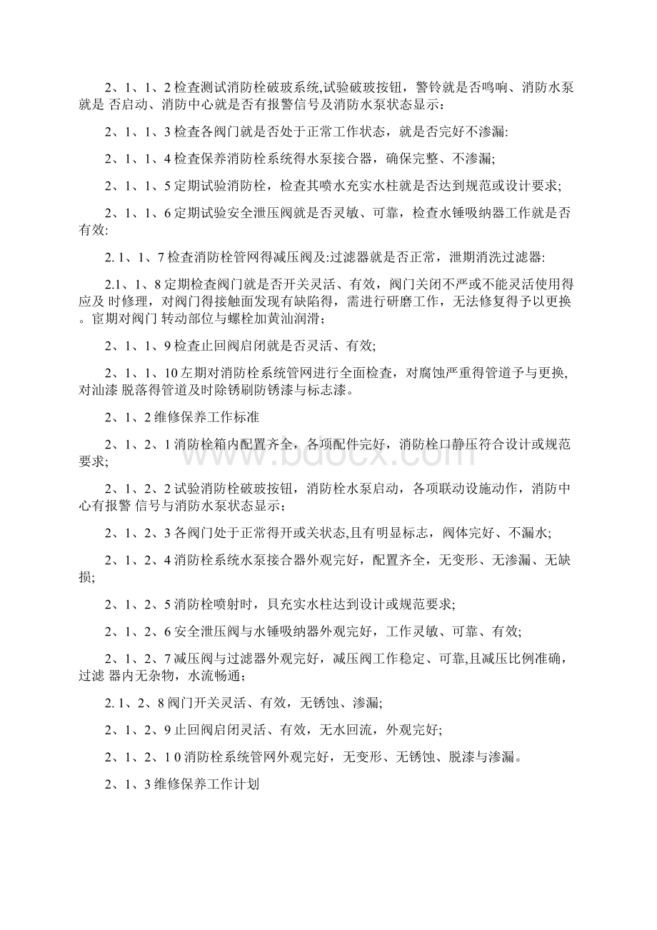 消防维保项目及质量标准Word格式文档下载.docx_第2页