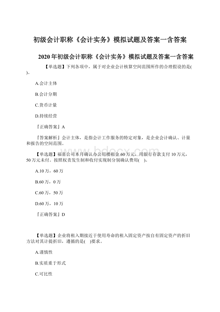 初级会计职称《会计实务》模拟试题及答案一含答案.docx