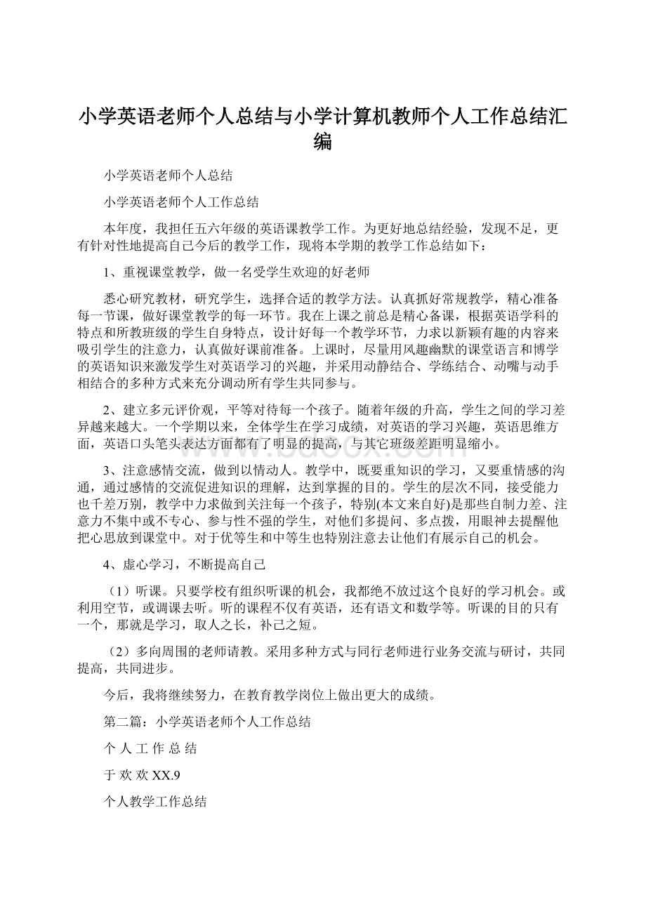 小学英语老师个人总结与小学计算机教师个人工作总结汇编.docx_第1页