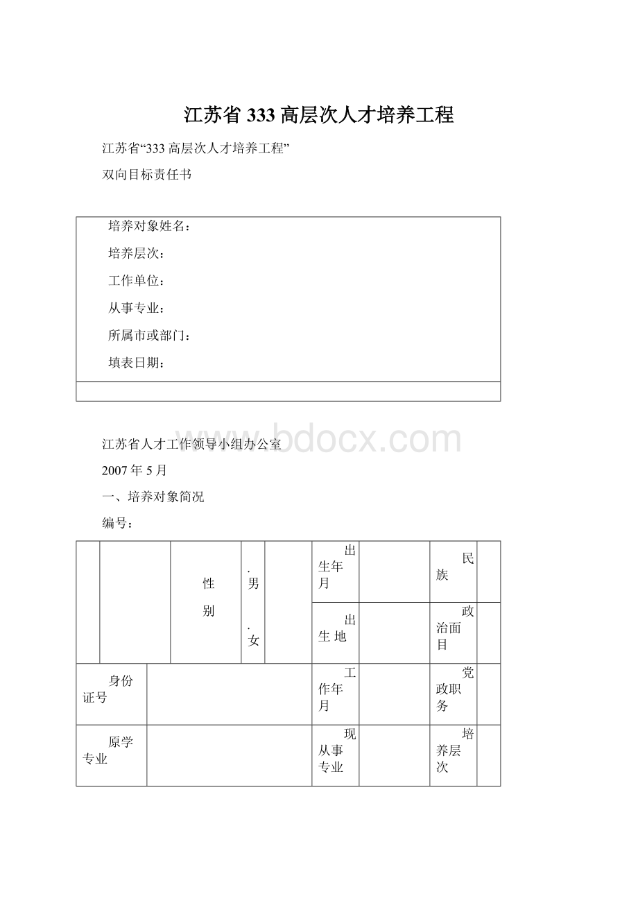 江苏省333高层次人才培养工程.docx_第1页