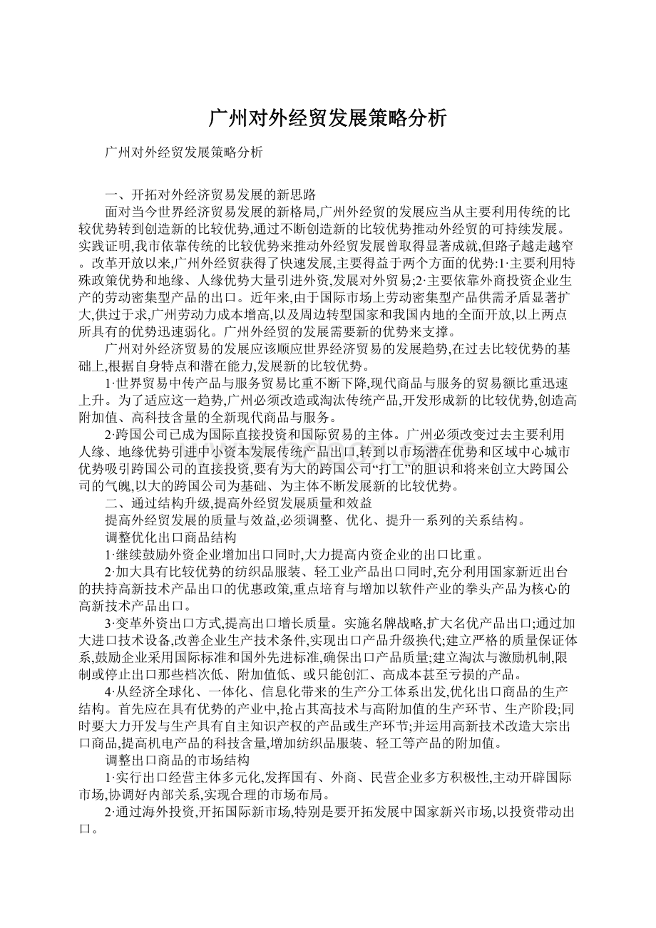 广州对外经贸发展策略分析Word下载.docx