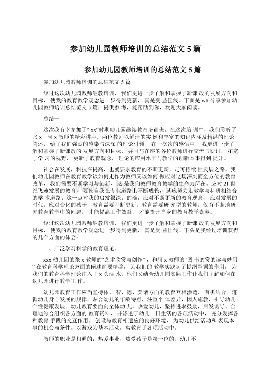 参加幼儿园教师培训的总结范文5篇Word文档下载推荐.docx