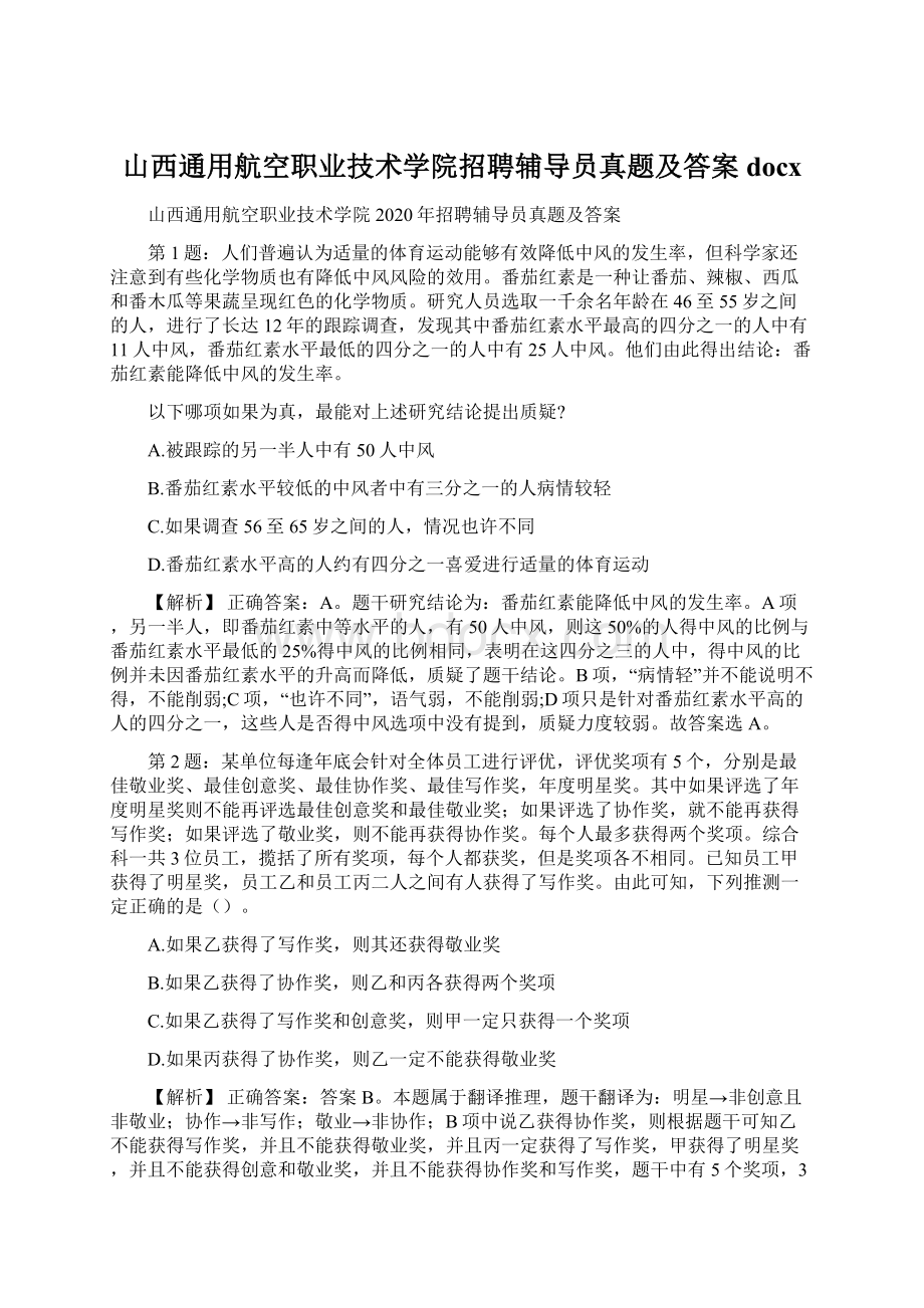 山西通用航空职业技术学院招聘辅导员真题及答案docx.docx