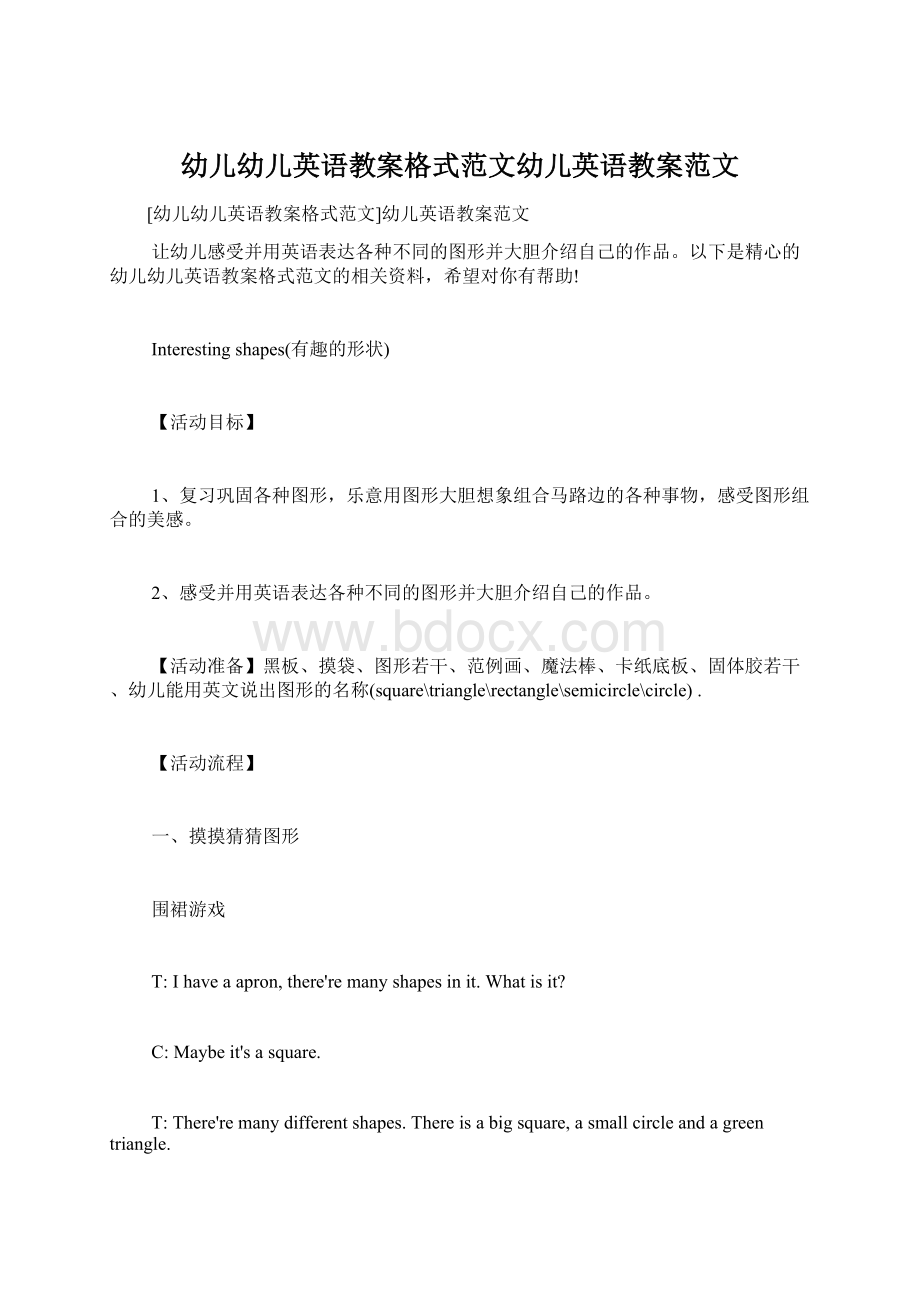 幼儿幼儿英语教案格式范文幼儿英语教案范文文档格式.docx_第1页