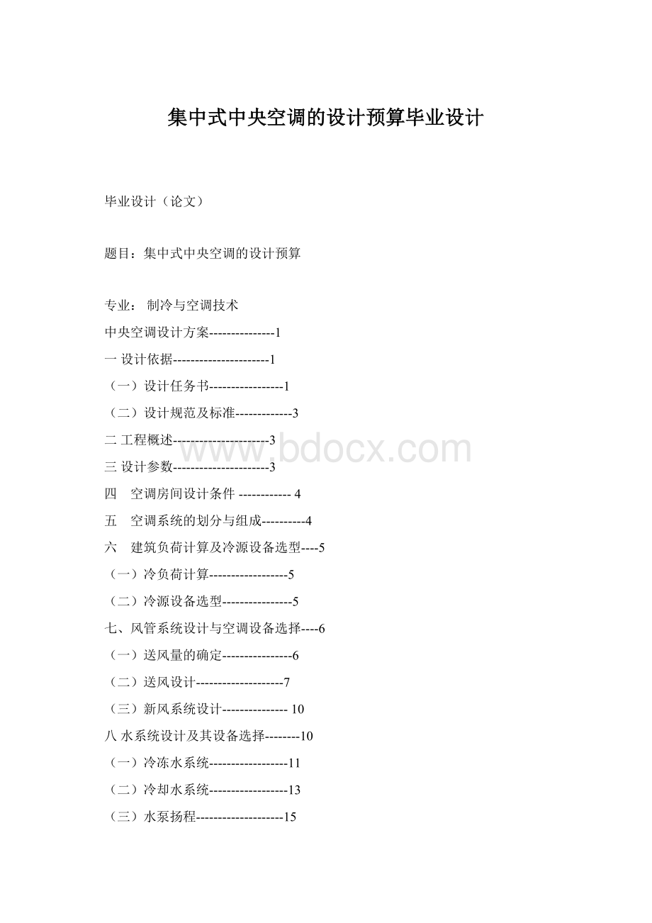 集中式中央空调的设计预算毕业设计Word格式文档下载.docx