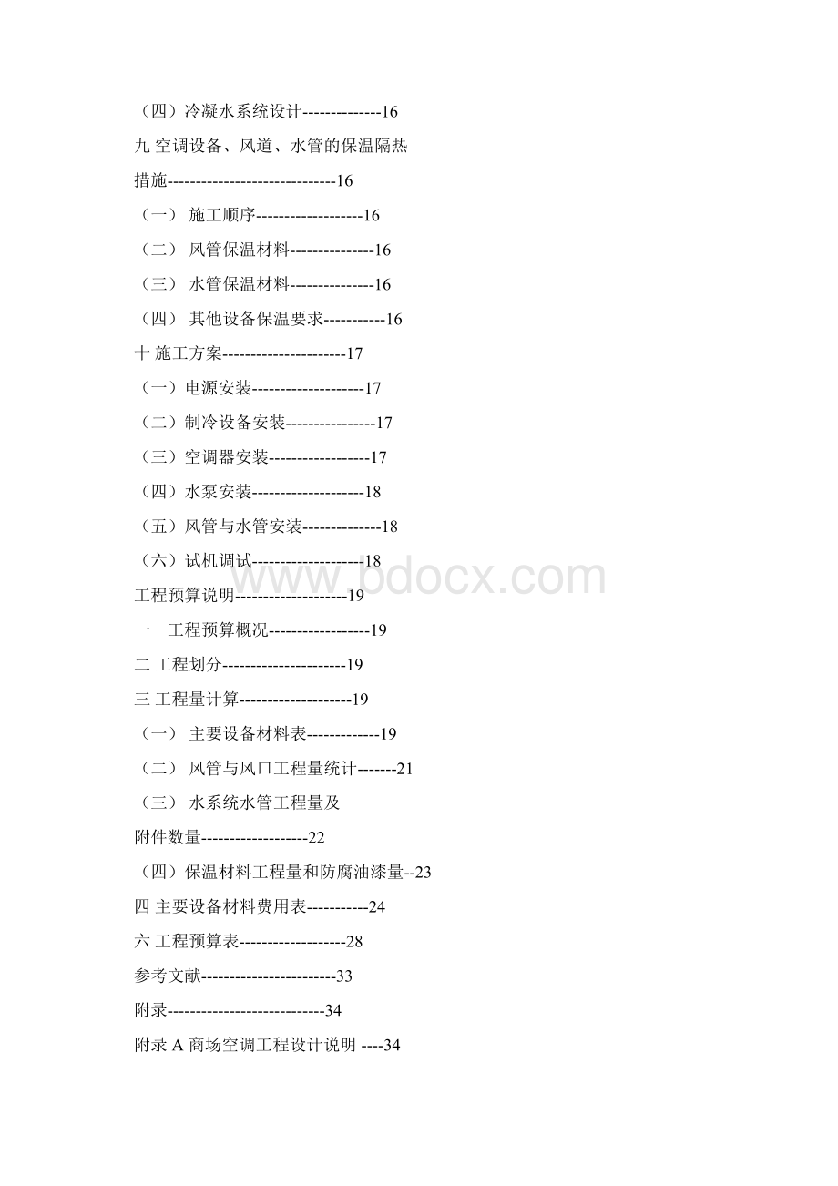 集中式中央空调的设计预算毕业设计Word格式文档下载.docx_第2页