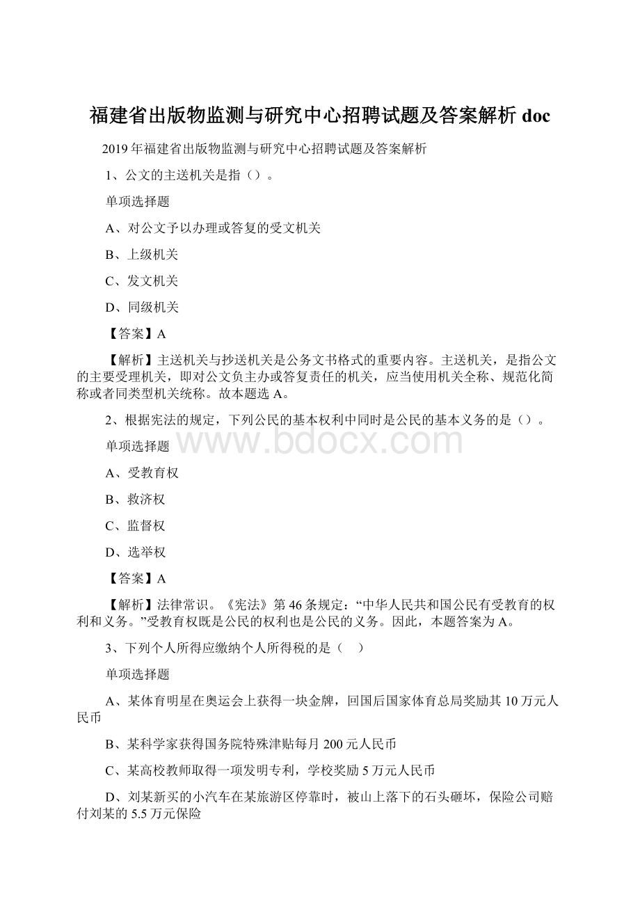 福建省出版物监测与研究中心招聘试题及答案解析 doc.docx