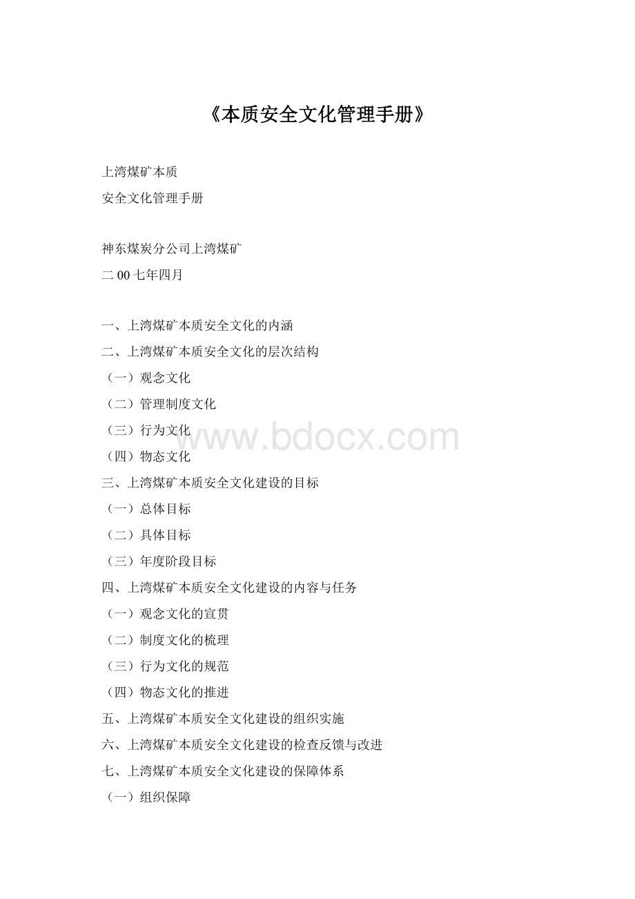 《本质安全文化管理手册》Word文档下载推荐.docx_第1页
