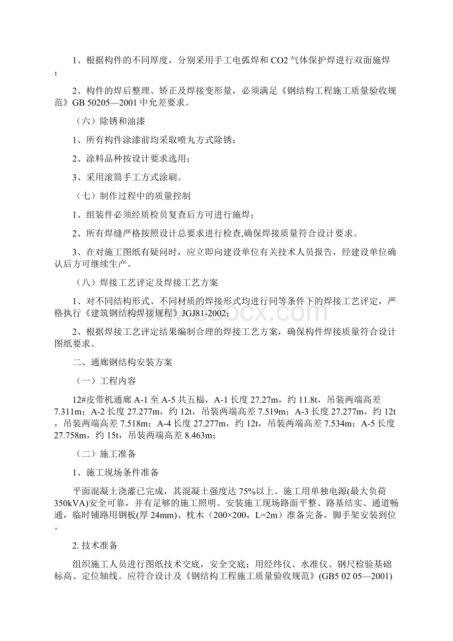 皮带通廊制作安装施工方案.docx_第3页