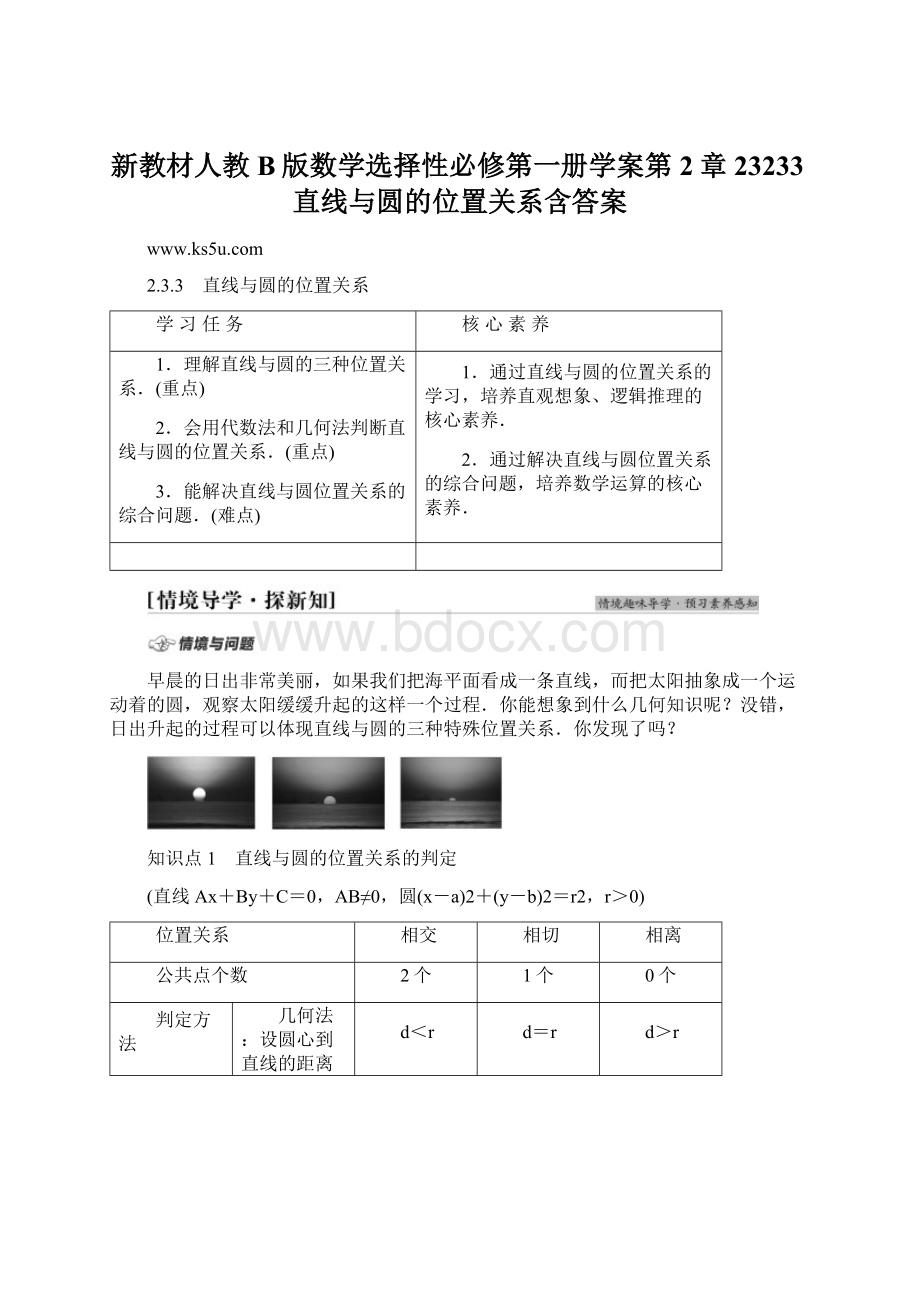 新教材人教B版数学选择性必修第一册学案第2章23233直线与圆的位置关系含答案文档格式.docx_第1页