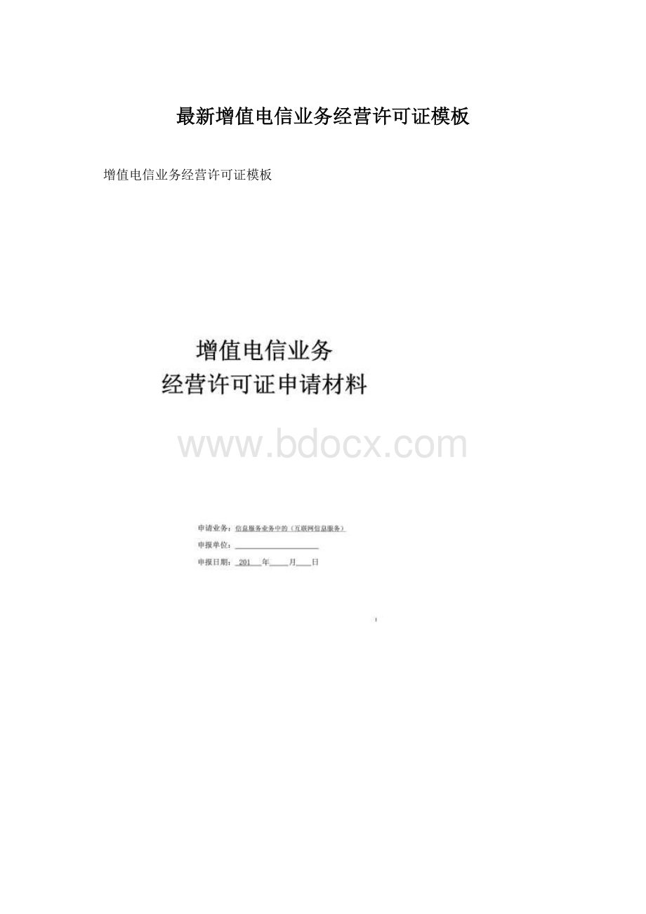 最新增值电信业务经营许可证模板文档格式.docx_第1页