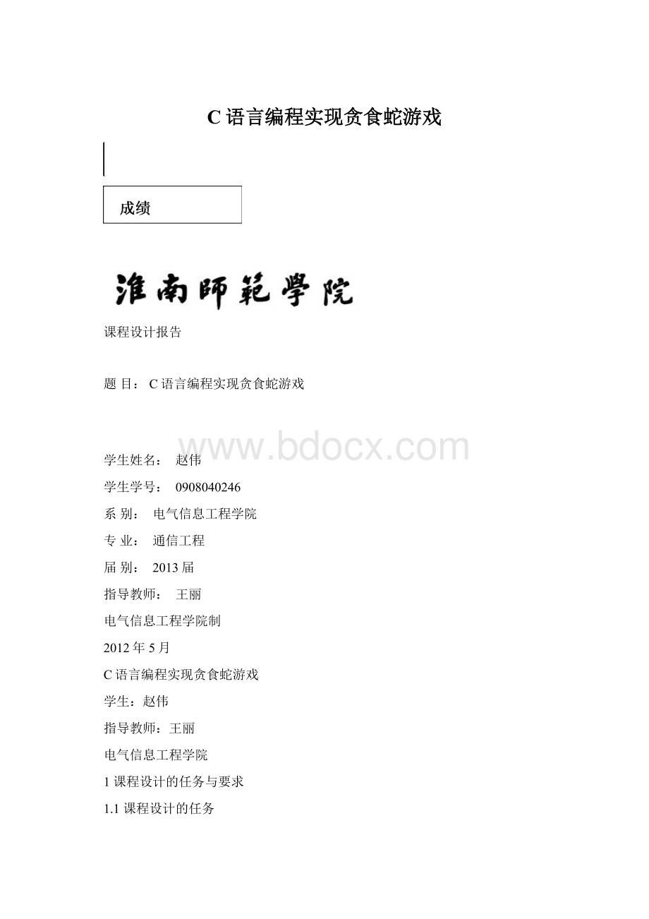 C语言编程实现贪食蛇游戏文档格式.docx