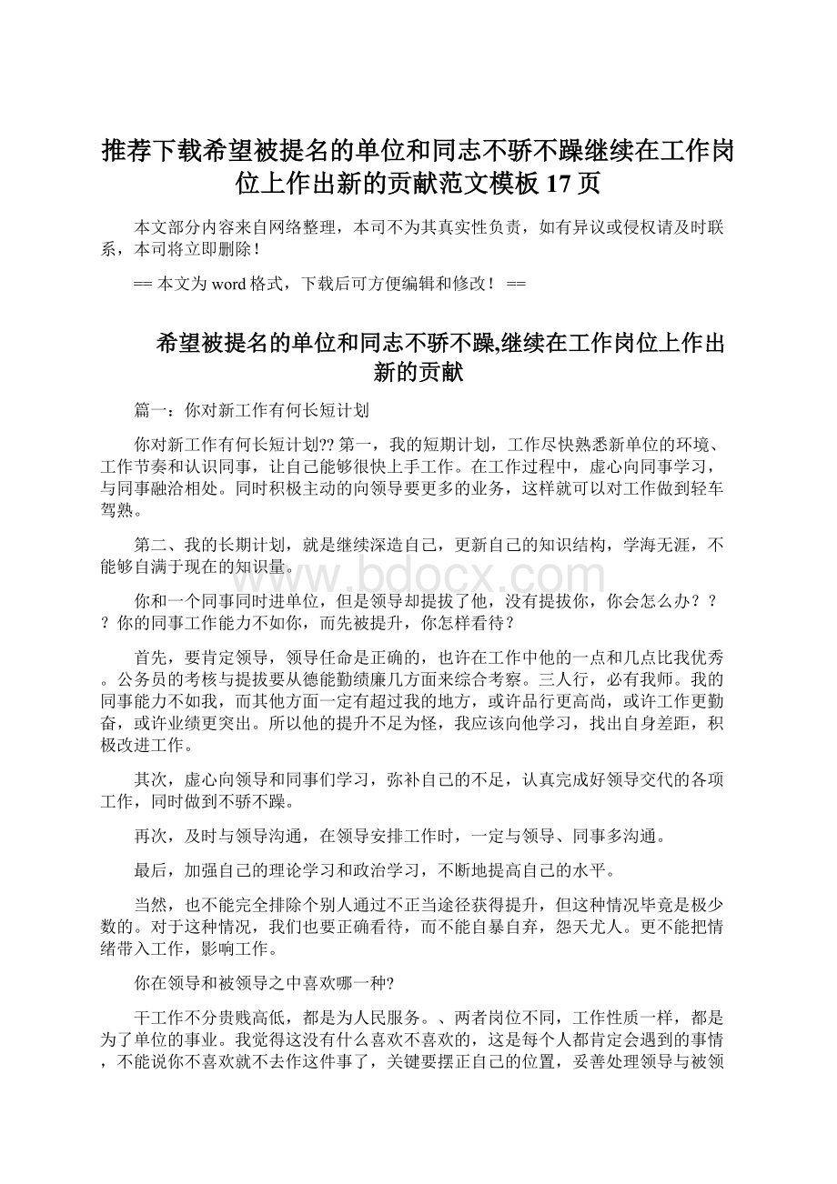 推荐下载希望被提名的单位和同志不骄不躁继续在工作岗位上作出新的贡献范文模板 17页.docx_第1页