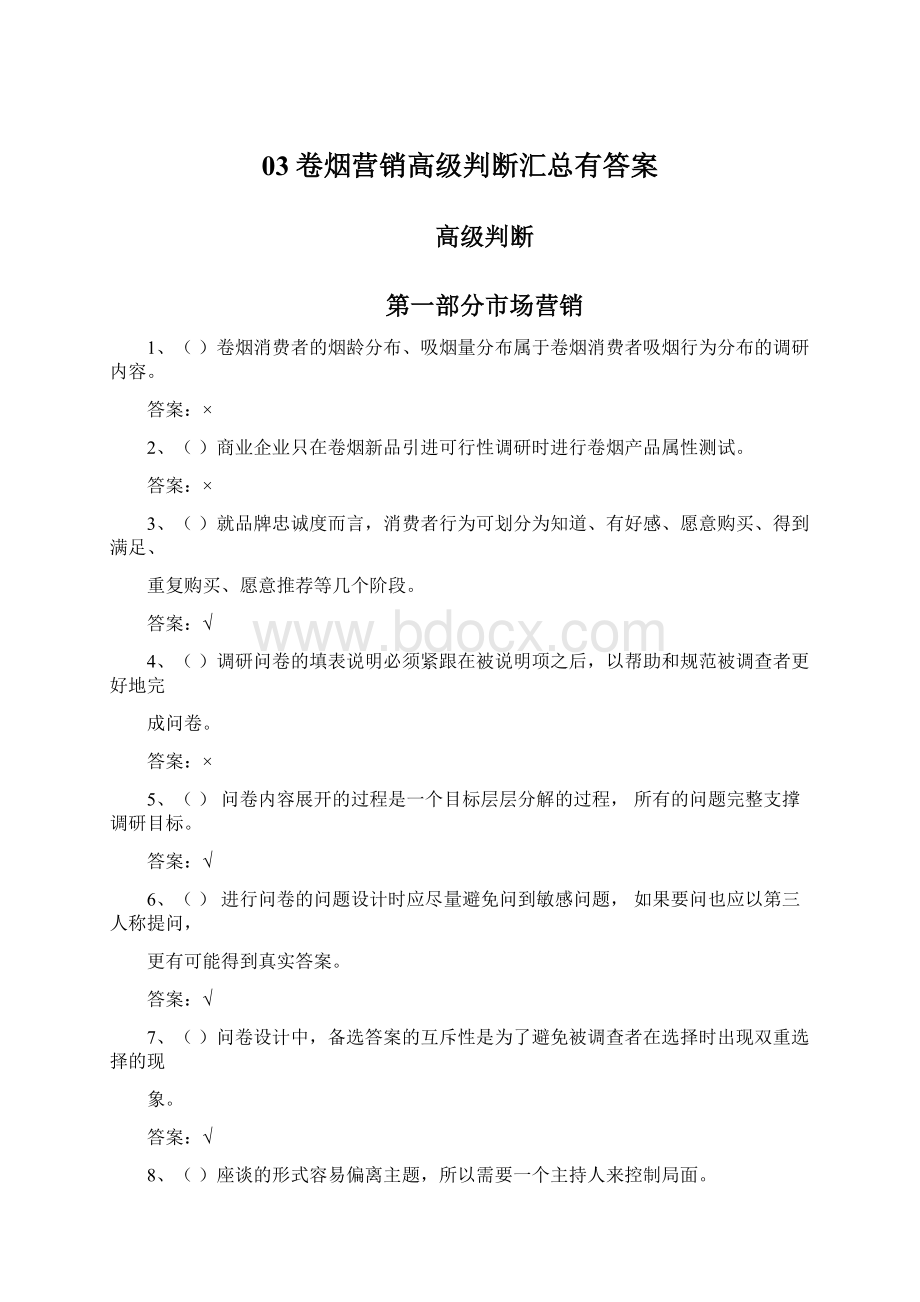 03卷烟营销高级判断汇总有答案.docx_第1页