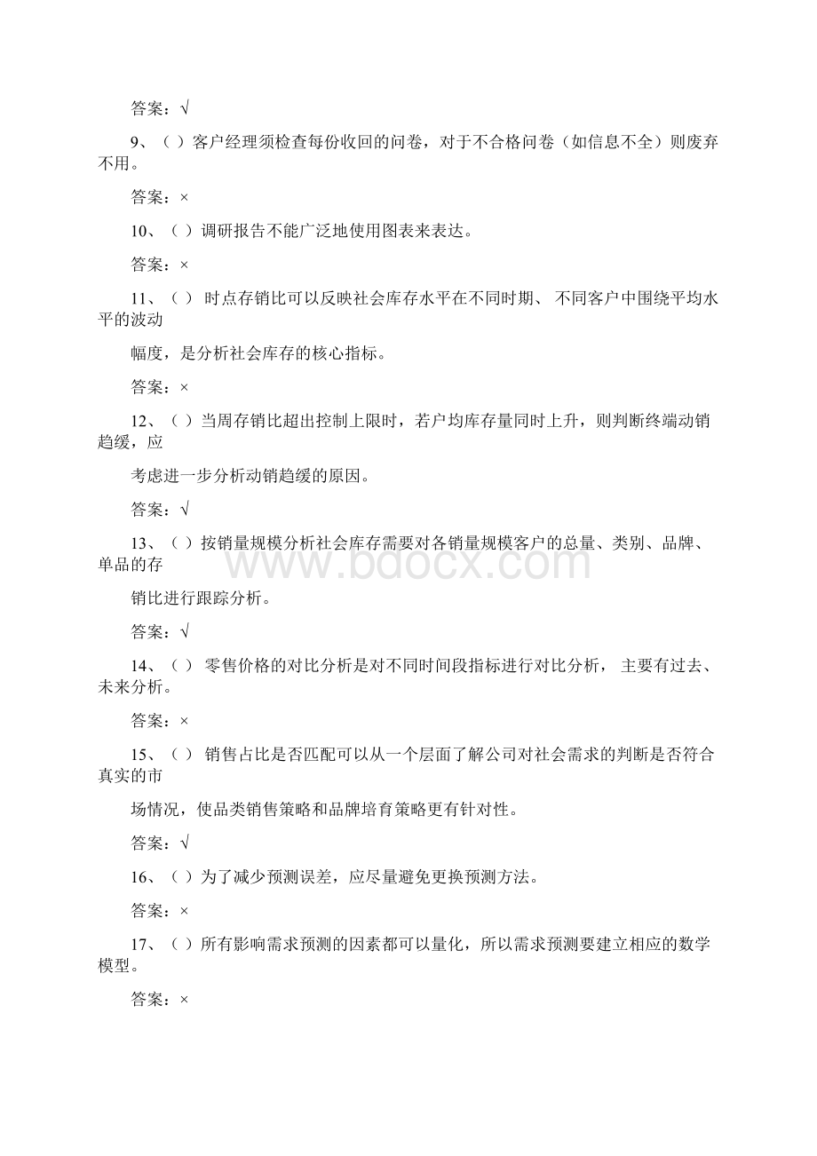 03卷烟营销高级判断汇总有答案.docx_第2页