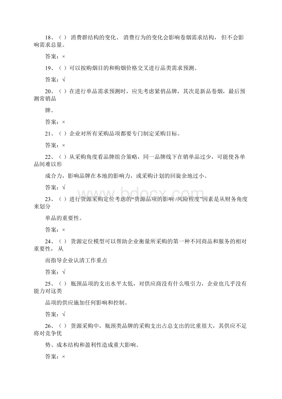 03卷烟营销高级判断汇总有答案.docx_第3页