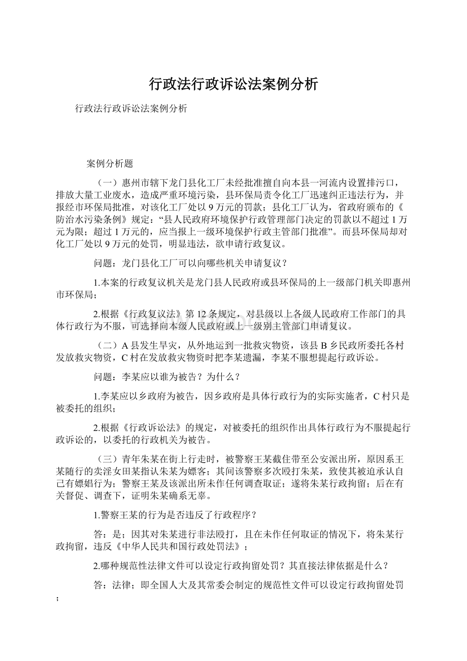 行政法行政诉讼法案例分析.docx_第1页