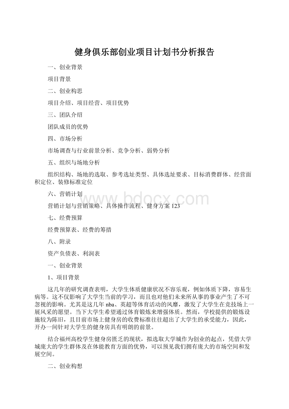 健身俱乐部创业项目计划书分析报告.docx