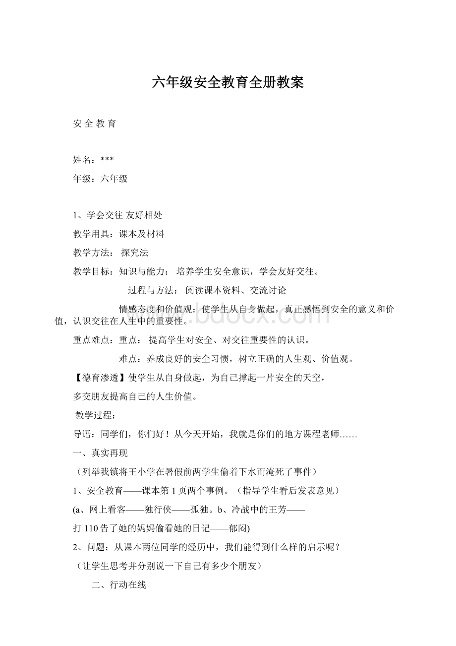 六年级安全教育全册教案Word文档格式.docx_第1页