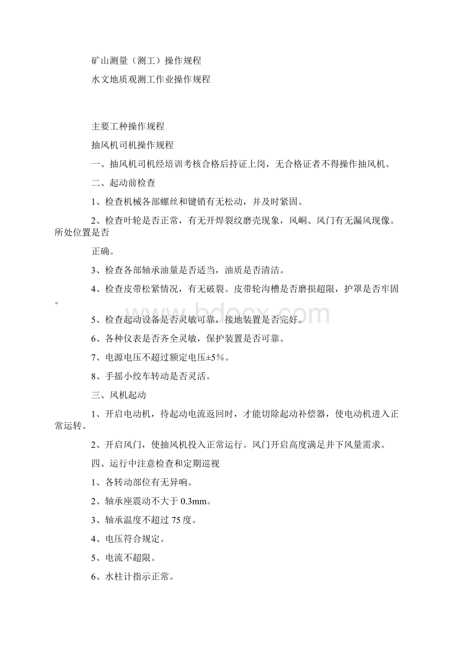 煤矿各工种操作规程Word文档格式.docx_第2页