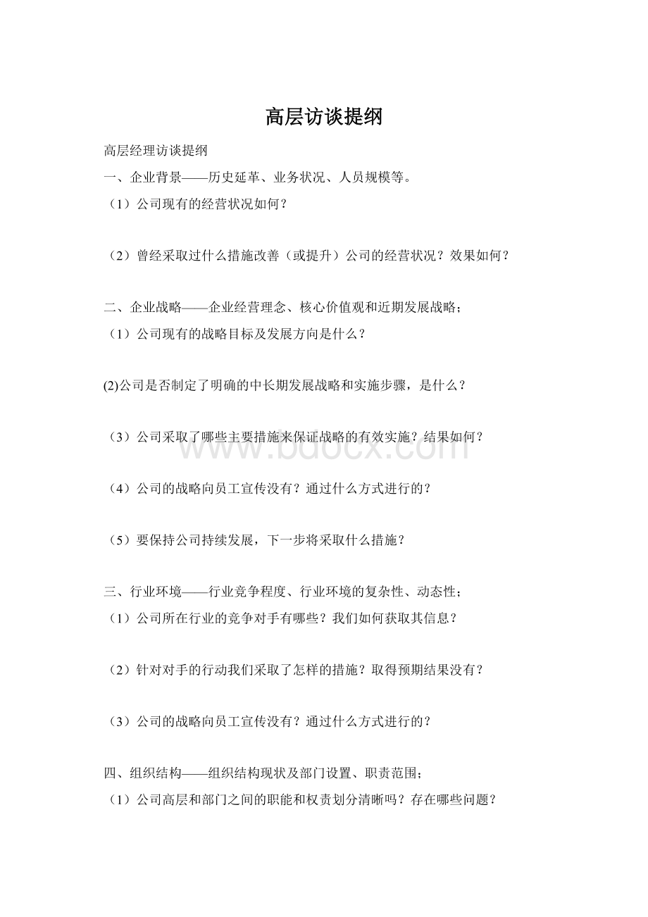 高层访谈提纲Word格式.docx