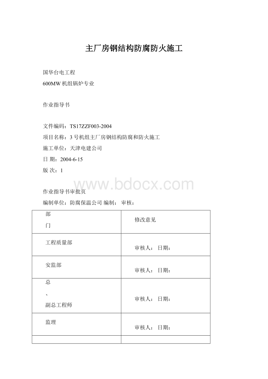 主厂房钢结构防腐防火施工Word文件下载.docx_第1页