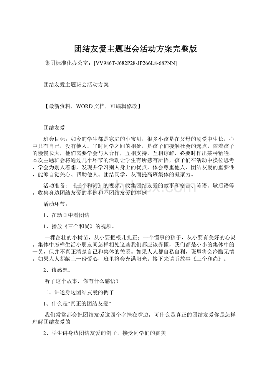 团结友爱主题班会活动方案完整版Word格式文档下载.docx