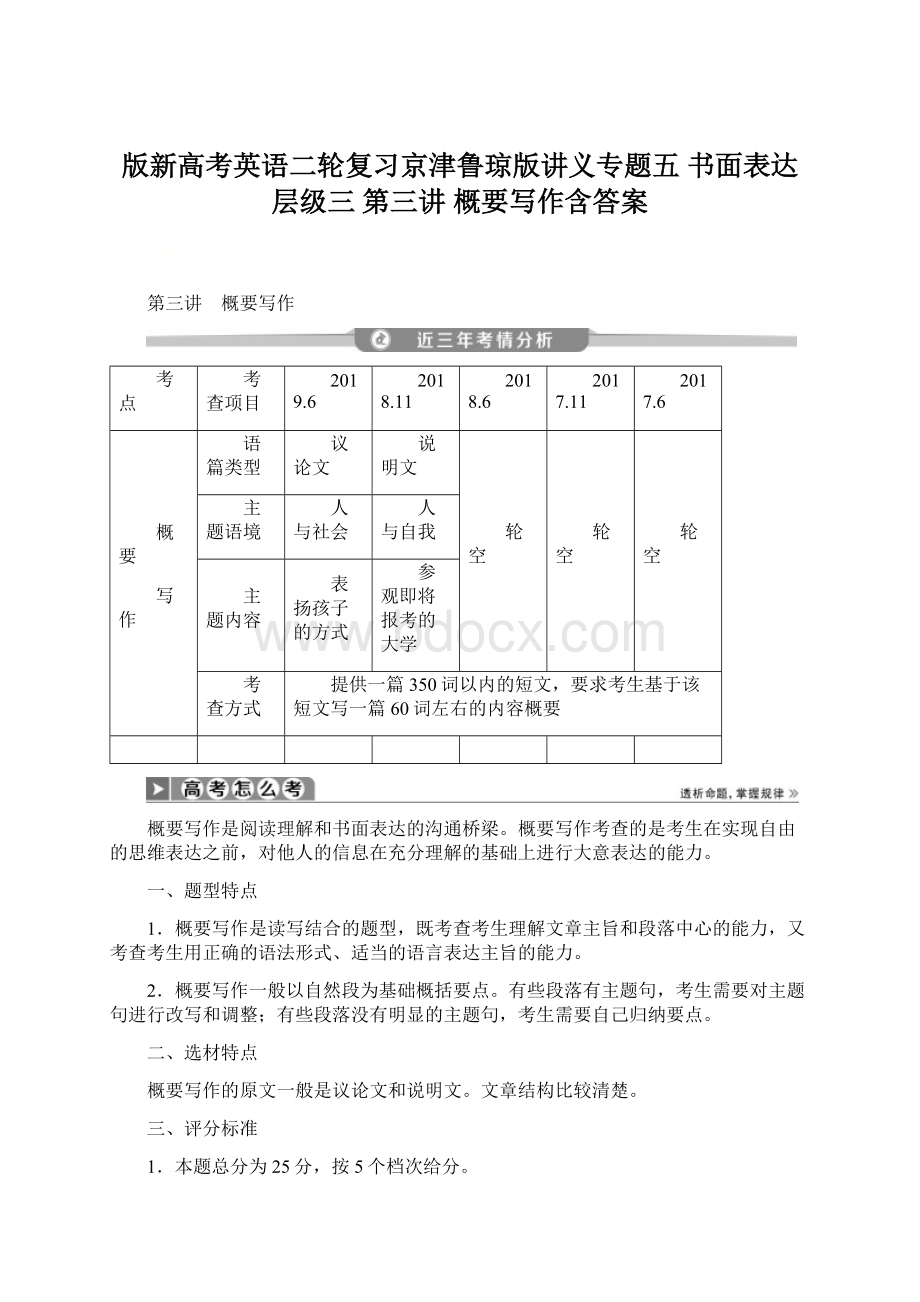 版新高考英语二轮复习京津鲁琼版讲义专题五 书面表达 层级三 第三讲 概要写作含答案Word文档下载推荐.docx_第1页