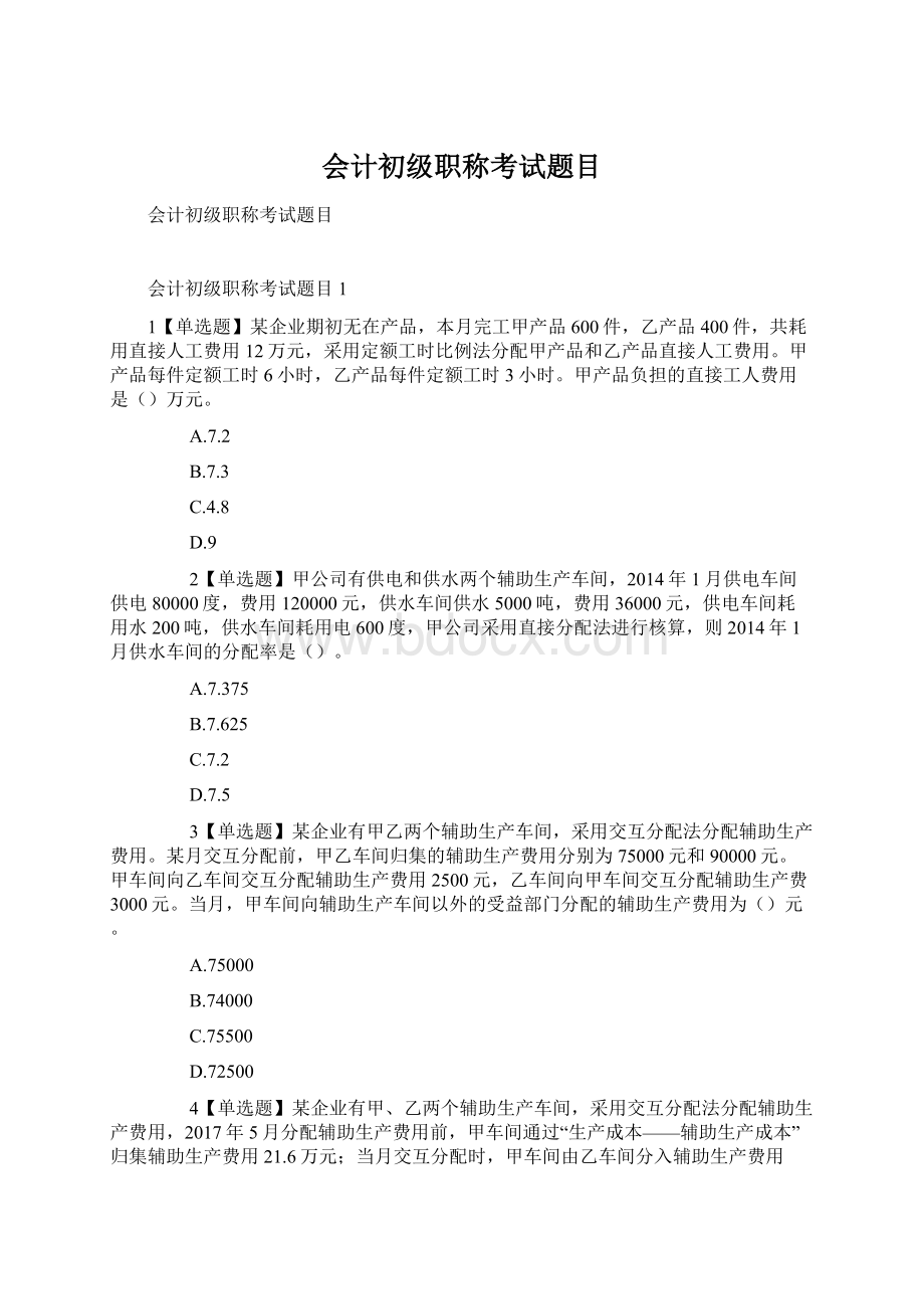 会计初级职称考试题目.docx_第1页