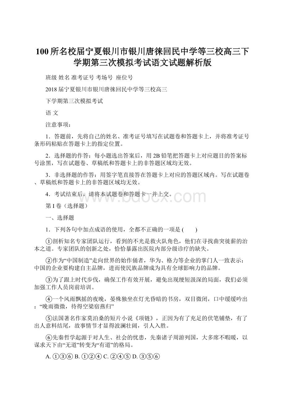 100所名校届宁夏银川市银川唐徕回民中学等三校高三下学期第三次模拟考试语文试题解析版Word下载.docx_第1页