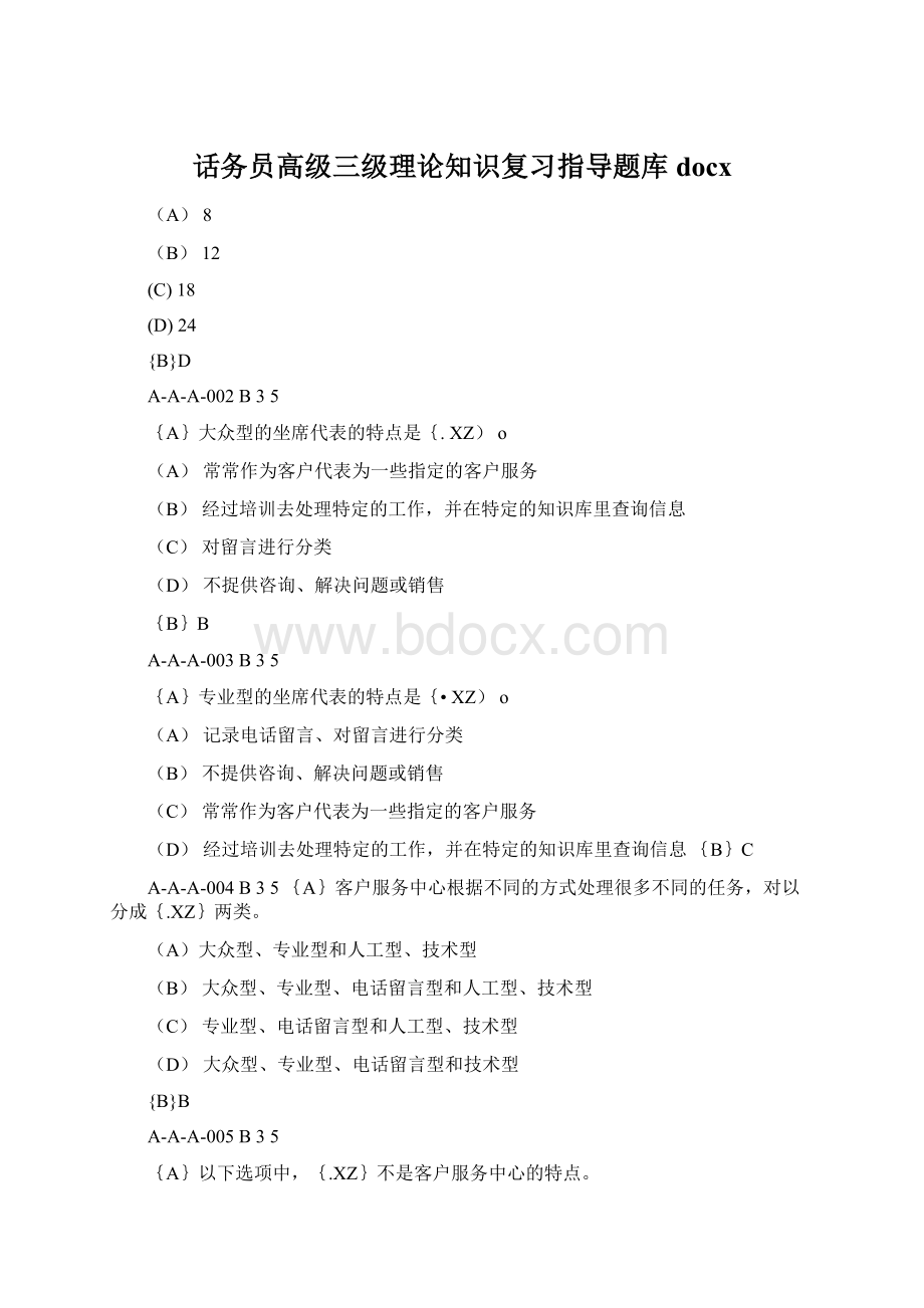 话务员高级三级理论知识复习指导题库docx文档格式.docx_第1页