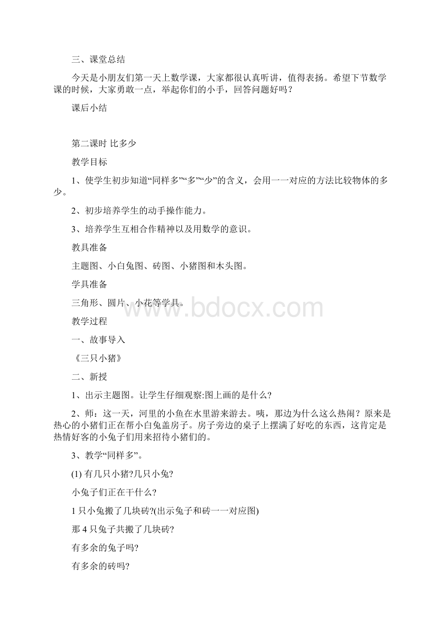 人教版义务教育小学一年级数学上册教案1文档格式.docx_第3页