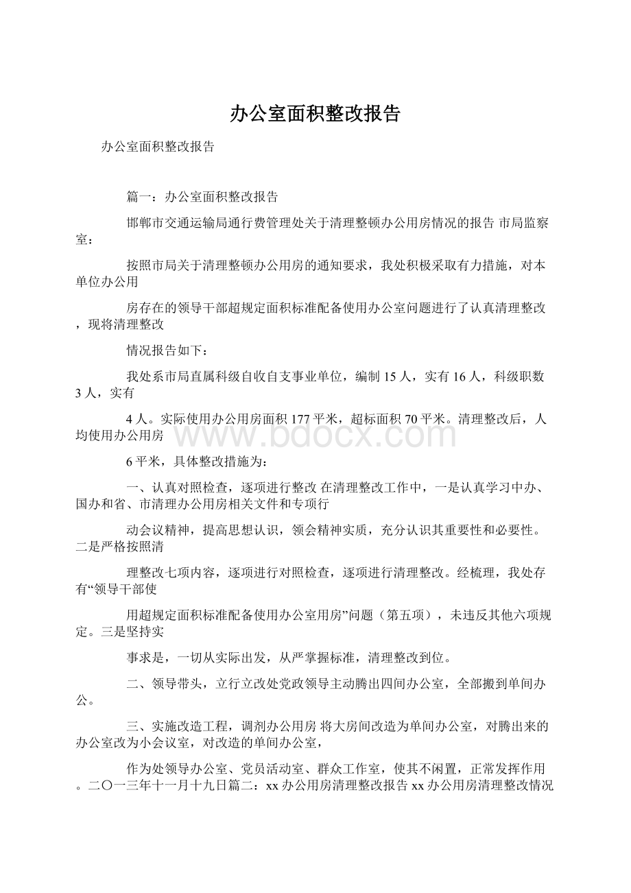 办公室面积整改报告.docx_第1页