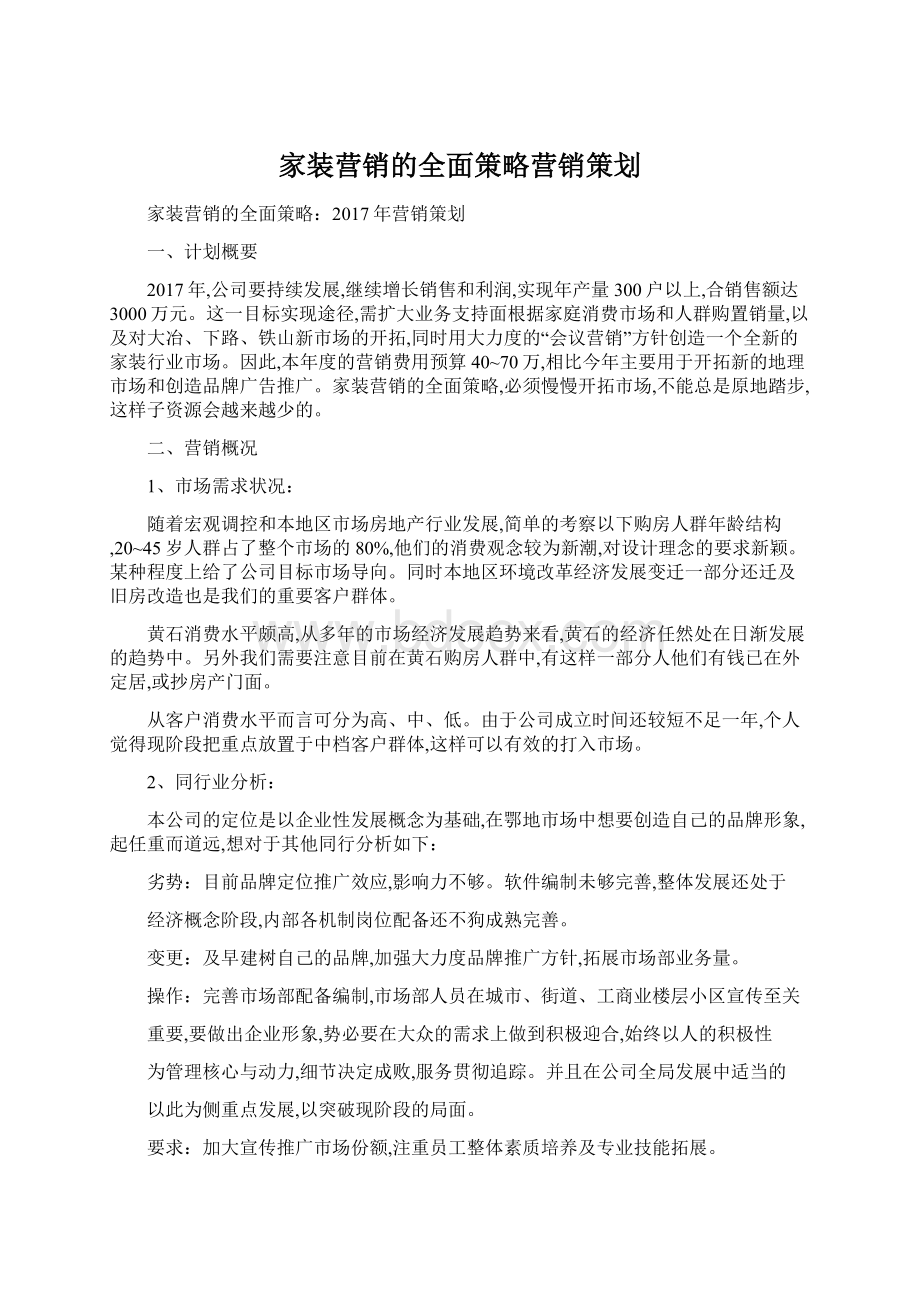 家装营销的全面策略营销策划文档格式.docx_第1页