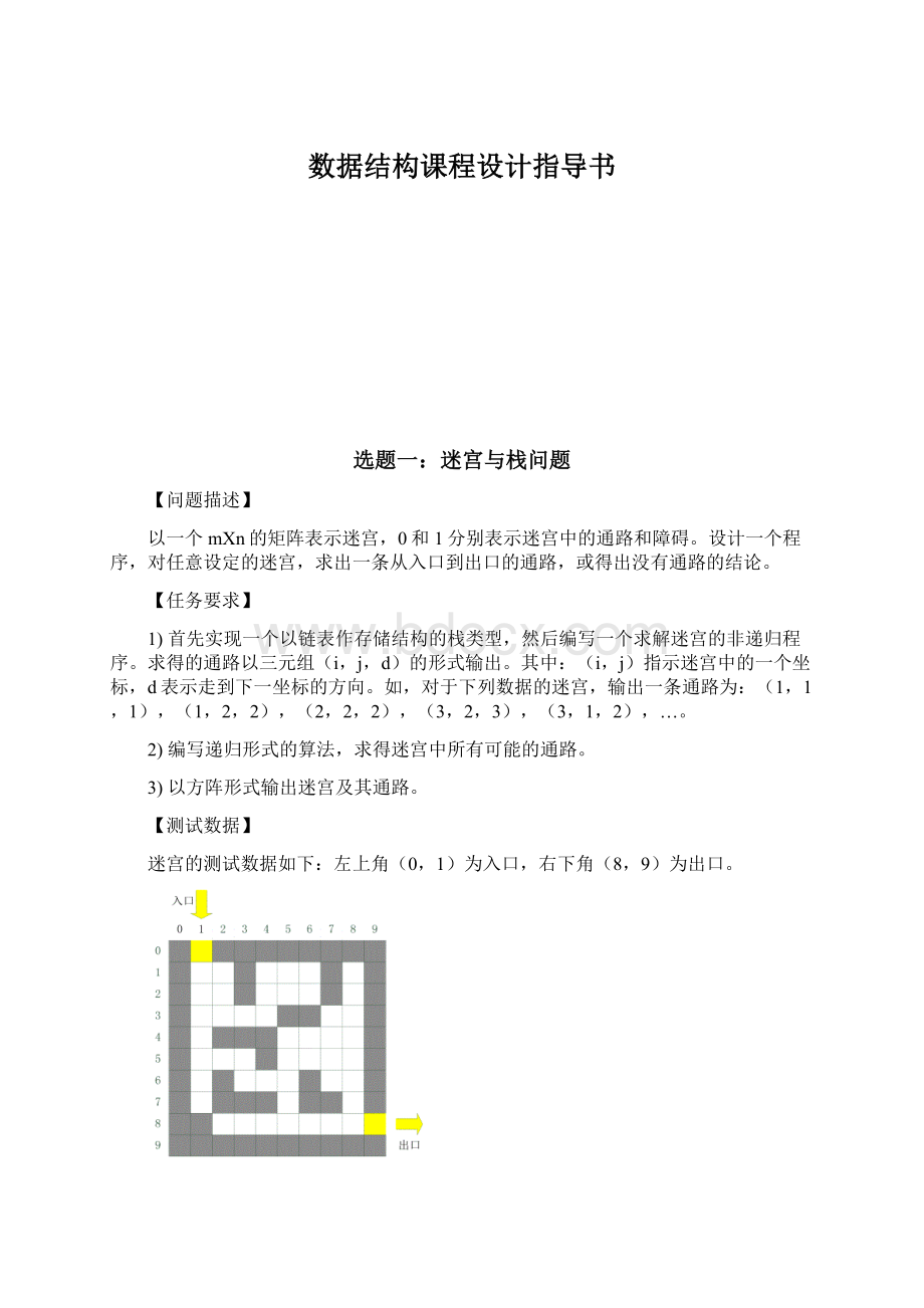 数据结构课程设计指导书Word格式文档下载.docx_第1页