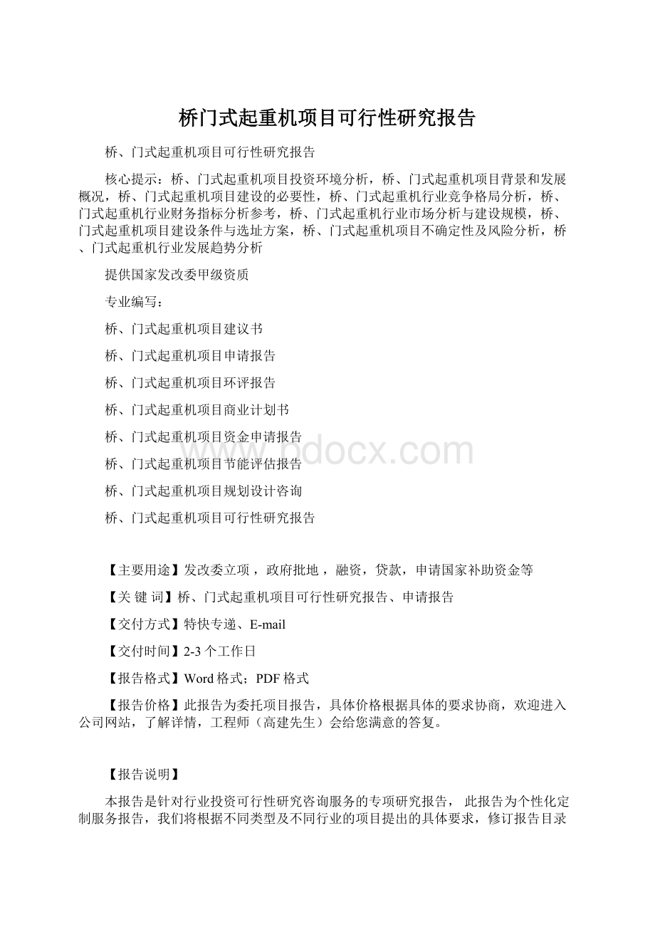 桥门式起重机项目可行性研究报告文档格式.docx