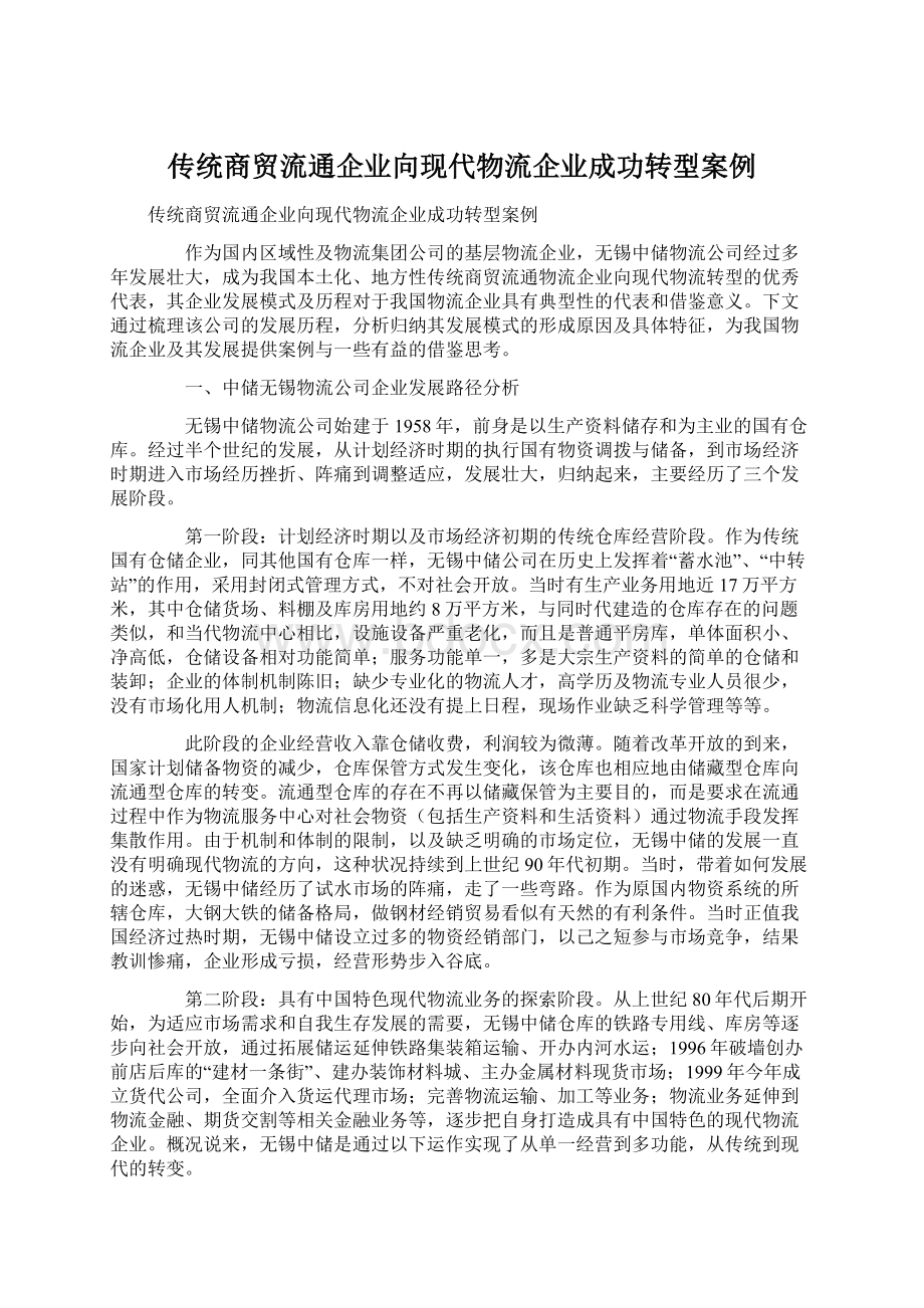 传统商贸流通企业向现代物流企业成功转型案例Word文档下载推荐.docx_第1页