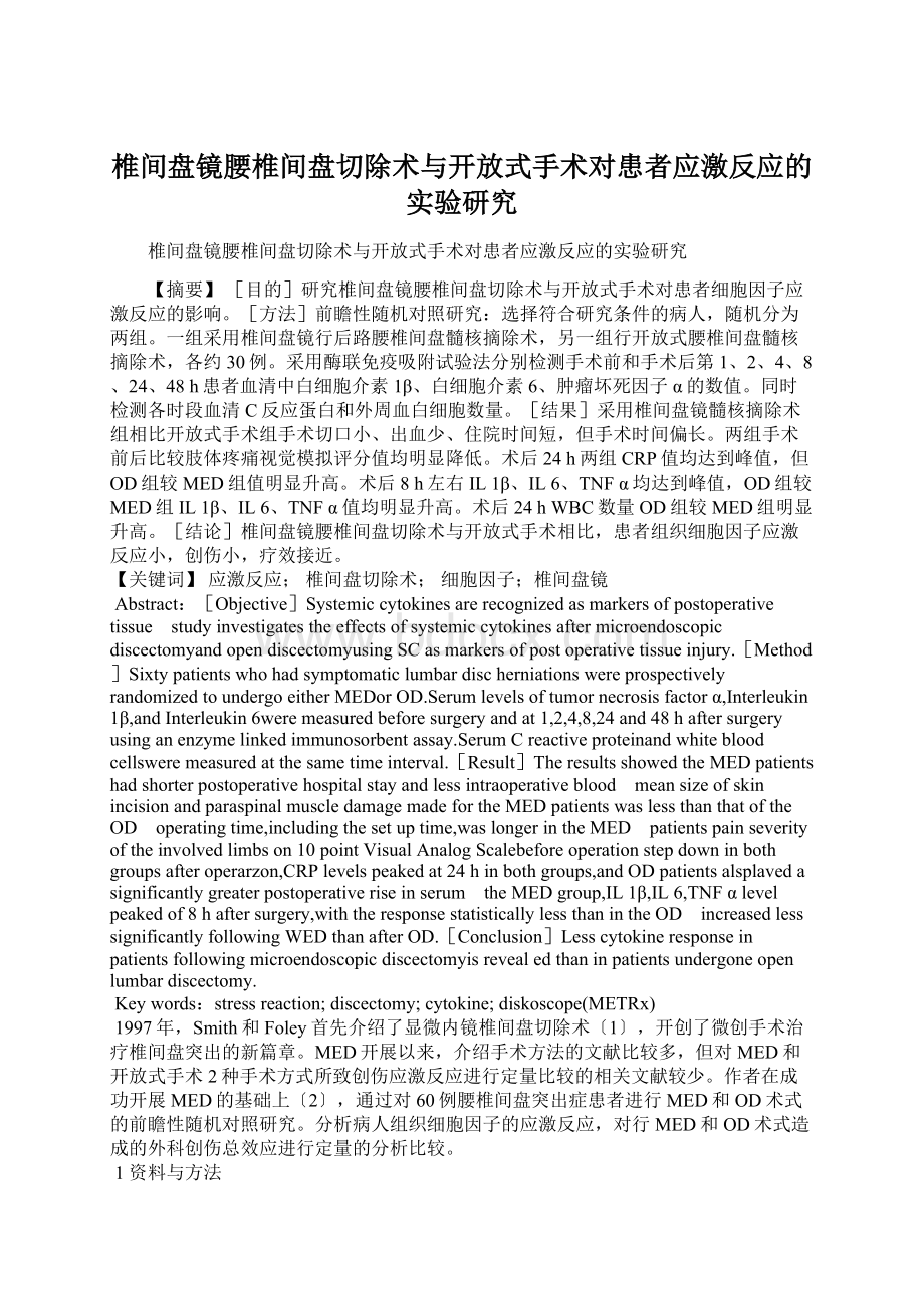 椎间盘镜腰椎间盘切除术与开放式手术对患者应激反应的实验研究.docx