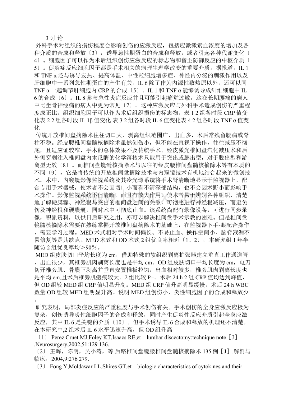 椎间盘镜腰椎间盘切除术与开放式手术对患者应激反应的实验研究.docx_第3页