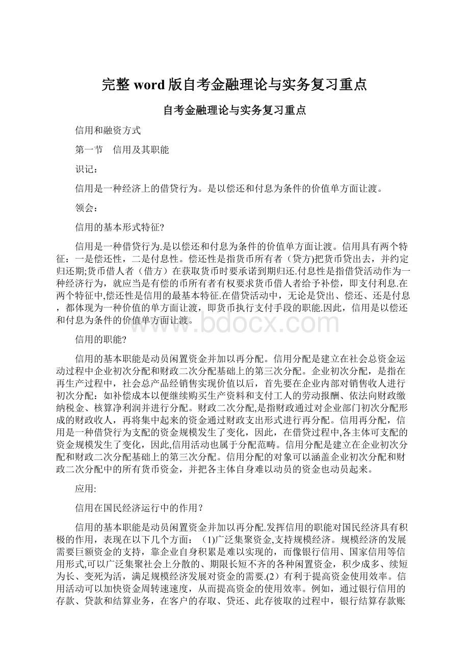 完整word版自考金融理论与实务复习重点Word文档格式.docx