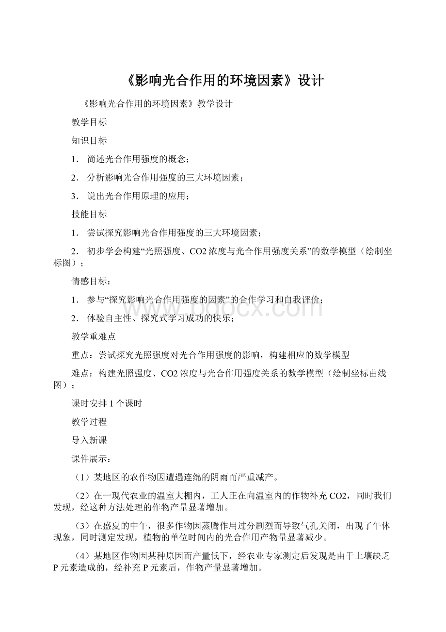 《影响光合作用的环境因素》设计Word下载.docx_第1页