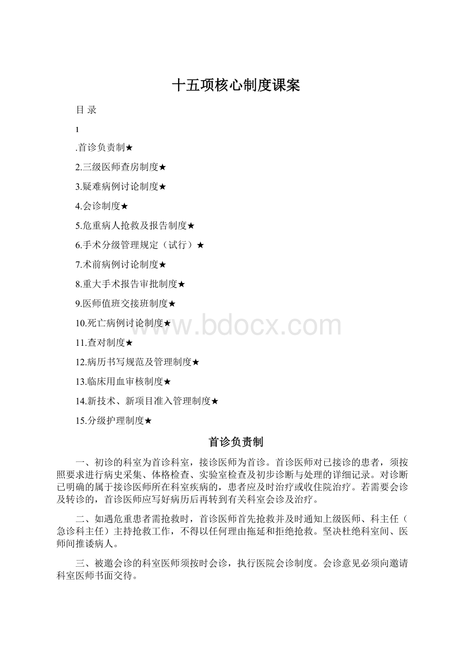 十五项核心制度课案Word文档格式.docx_第1页