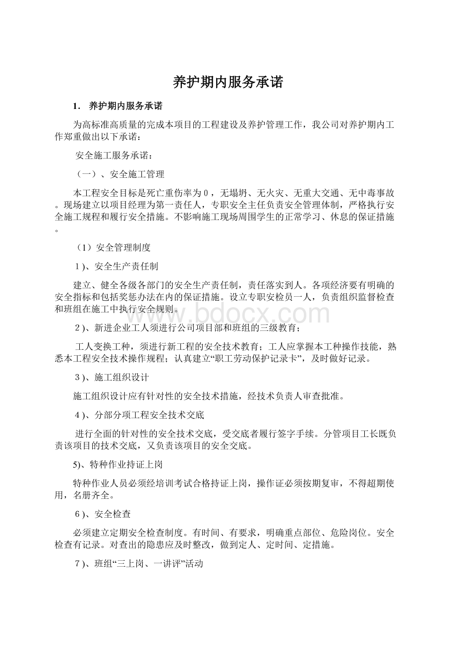 养护期内服务承诺Word下载.docx_第1页