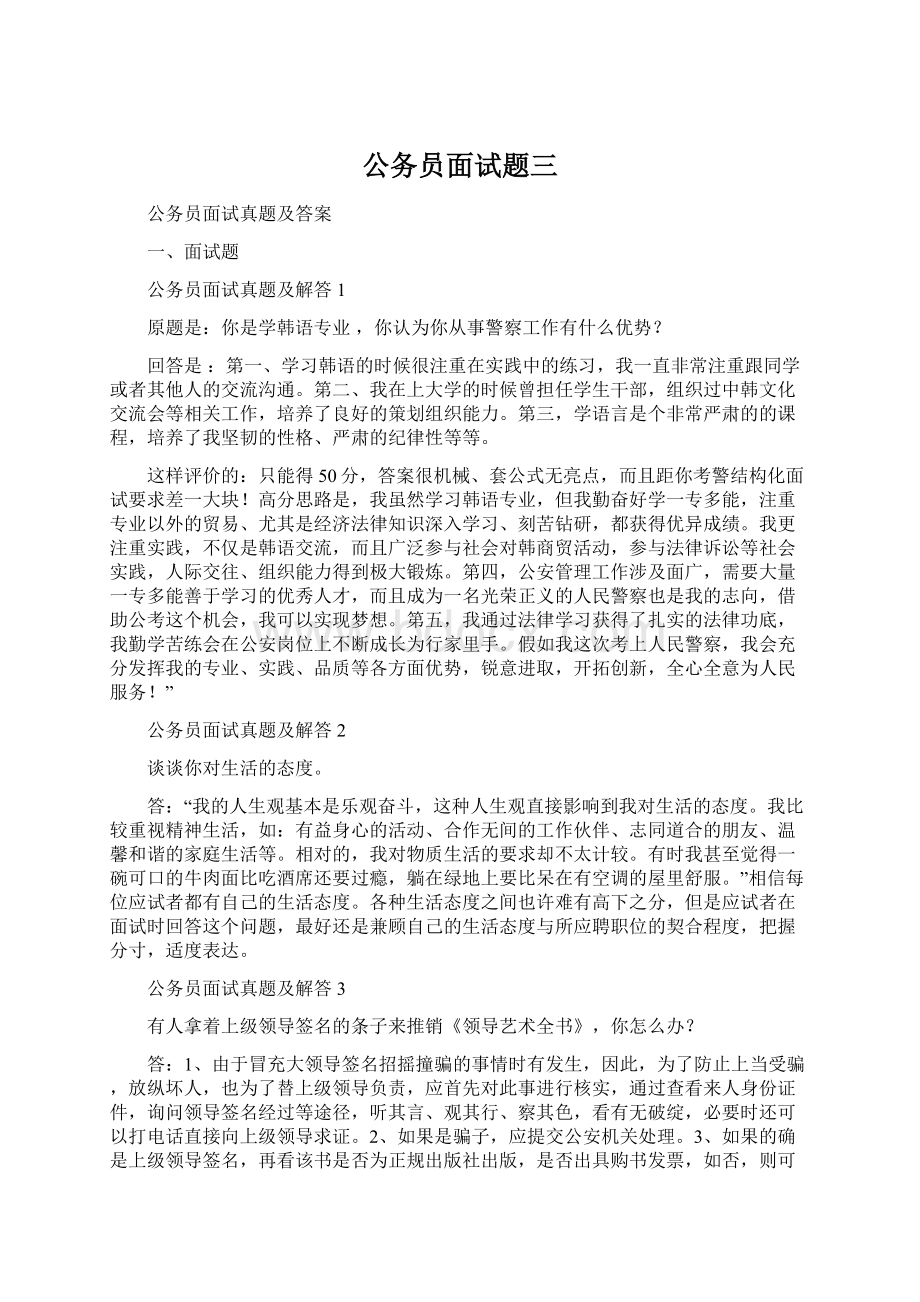 公务员面试题三Word格式.docx