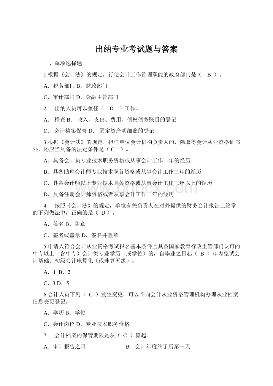 出纳专业考试题与答案Word下载.docx