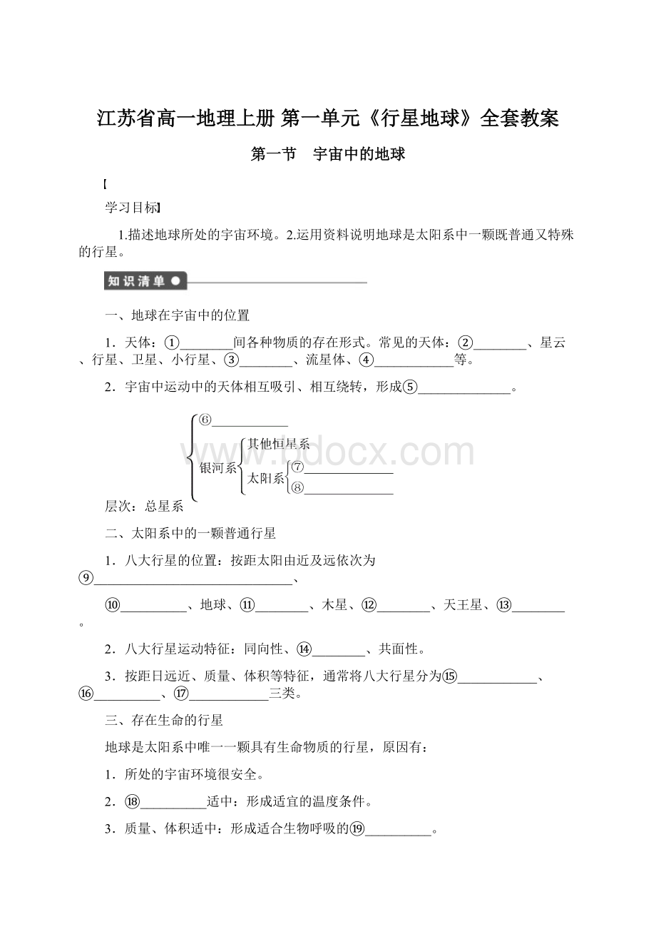 江苏省高一地理上册 第一单元《行星地球》全套教案Word文档格式.docx